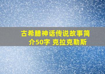 古希腊神话传说故事简介50字 克拉克勒斯